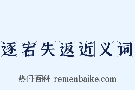逐宕失返近义词是什么意思的图片